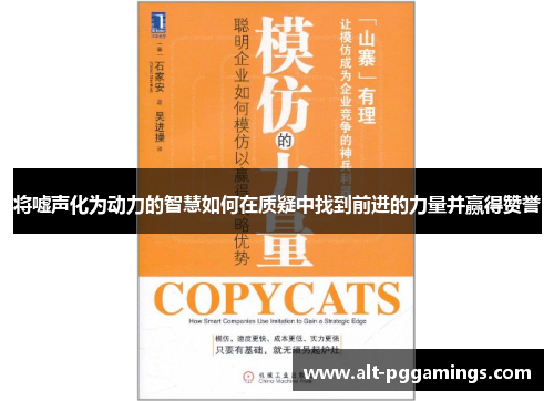 将嘘声化为动力的智慧如何在质疑中找到前进的力量并赢得赞誉
