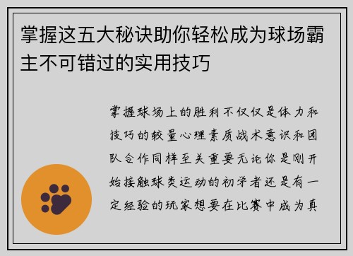 掌握这五大秘诀助你轻松成为球场霸主不可错过的实用技巧