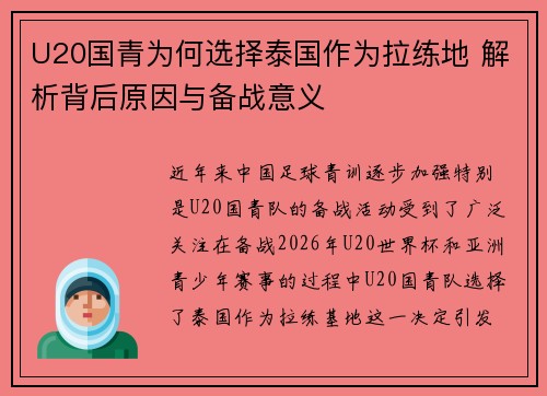 U20国青为何选择泰国作为拉练地 解析背后原因与备战意义