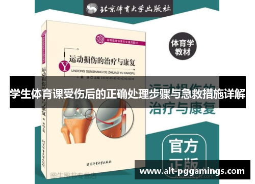 学生体育课受伤后的正确处理步骤与急救措施详解