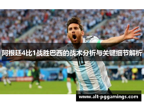 阿根廷4比1战胜巴西的战术分析与关键细节解析