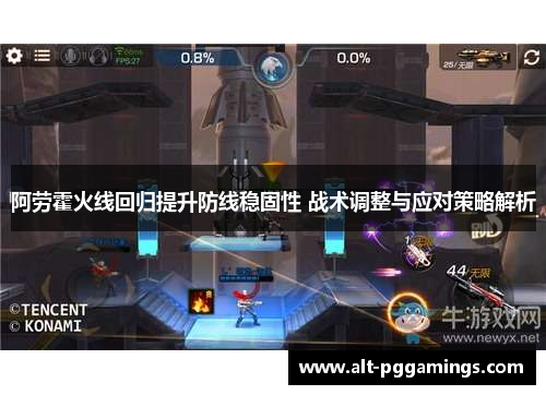 阿劳霍火线回归提升防线稳固性 战术调整与应对策略解析
