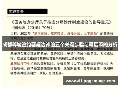 成都蓉城签约塞超边锋的五个关键步骤与幕后策略分析