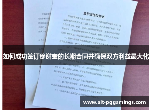 如何成功签订穆谢奎的长期合同并确保双方利益最大化