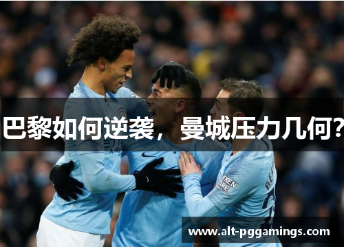 巴黎如何逆袭，曼城压力几何？