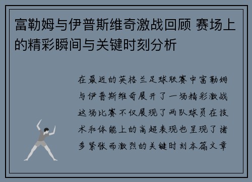 富勒姆与伊普斯维奇激战回顾 赛场上的精彩瞬间与关键时刻分析