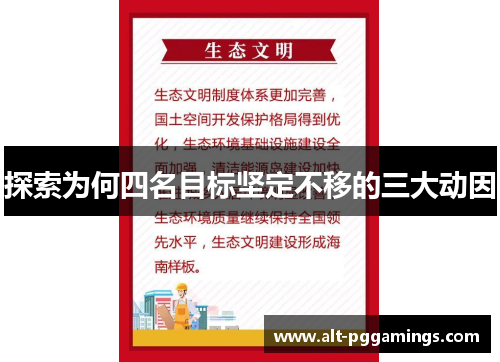 探索为何四名目标坚定不移的三大动因
