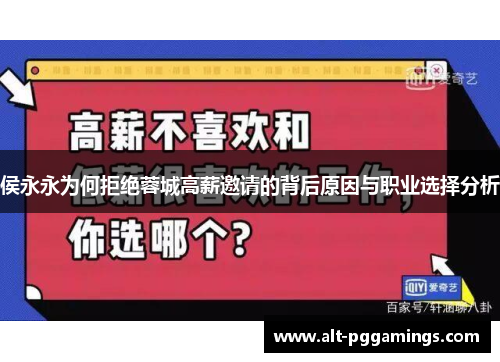 侯永永为何拒绝蓉城高薪邀请的背后原因与职业选择分析