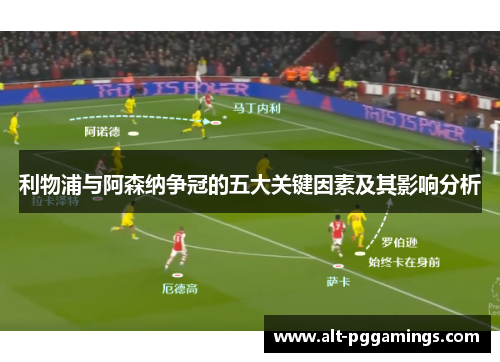 利物浦与阿森纳争冠的五大关键因素及其影响分析