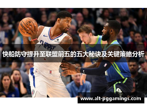 快船防守提升至联盟前五的五大秘诀及关键策略分析