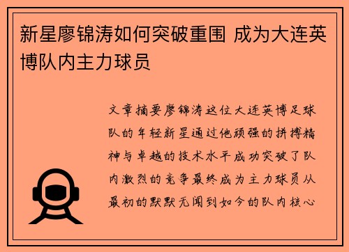 新星廖锦涛如何突破重围 成为大连英博队内主力球员