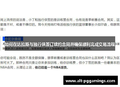 如何在达拉斯与独行侠签订续约合同并确保顺利完成交易流程