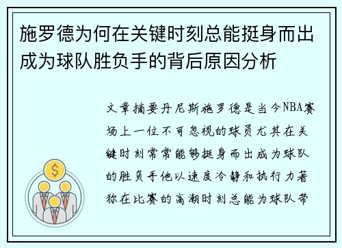 施罗德为何在关键时刻总能挺身而出成为球队胜负手的背后原因分析