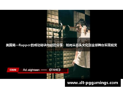 美国第一Rapper的成功秘诀与经验分享：如何从街头文化到全球舞台实现蜕变
