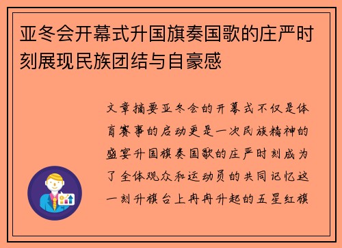 亚冬会开幕式升国旗奏国歌的庄严时刻展现民族团结与自豪感