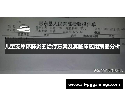 儿童支原体肺炎的治疗方案及其临床应用策略分析