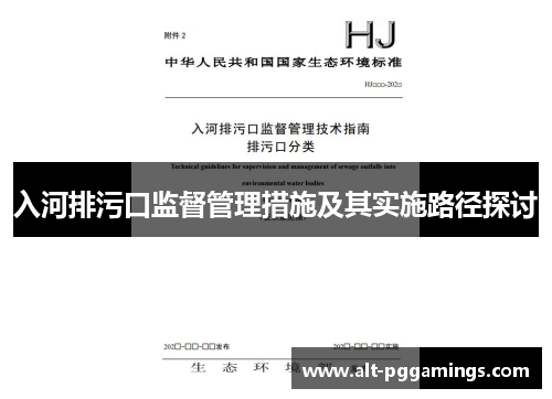 入河排污口监督管理措施及其实施路径探讨