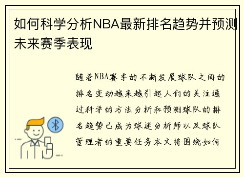 如何科学分析NBA最新排名趋势并预测未来赛季表现