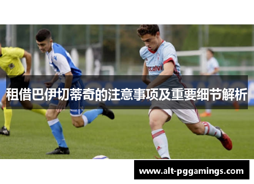 租借巴伊切蒂奇的注意事项及重要细节解析