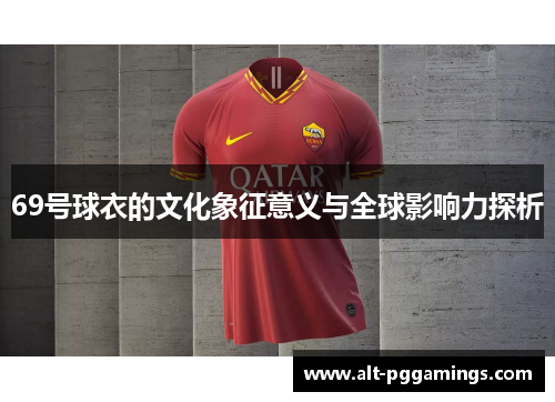 69号球衣的文化象征意义与全球影响力探析