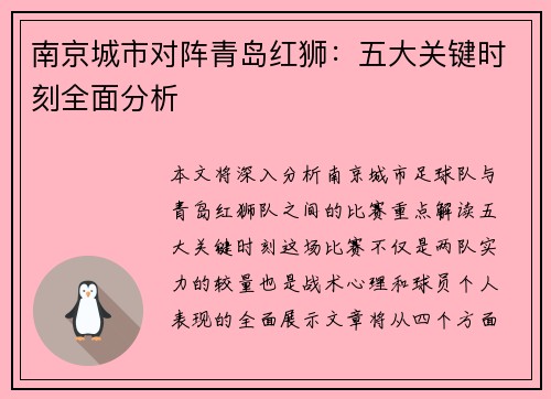 南京城市对阵青岛红狮：五大关键时刻全面分析