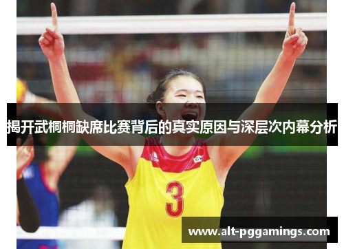 揭开武桐桐缺席比赛背后的真实原因与深层次内幕分析