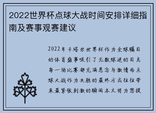 2022世界杯点球大战时间安排详细指南及赛事观赛建议