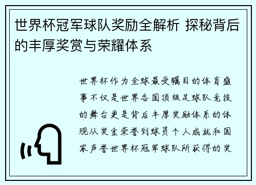 世界杯冠军球队奖励全解析 探秘背后的丰厚奖赏与荣耀体系