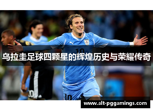 乌拉圭足球四颗星的辉煌历史与荣耀传奇