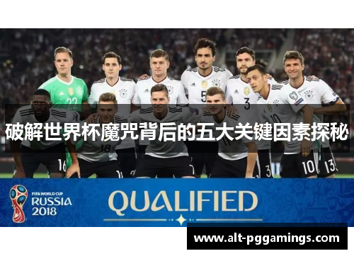 破解世界杯魔咒背后的五大关键因素探秘
