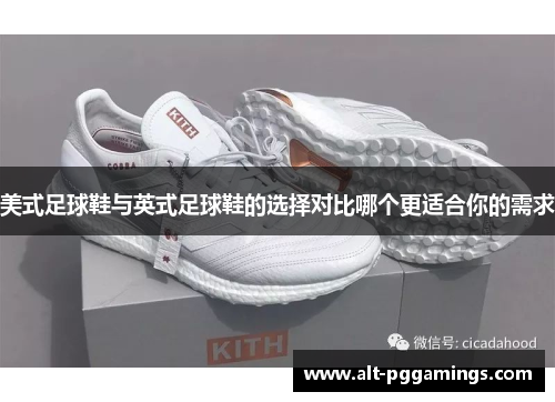 美式足球鞋与英式足球鞋的选择对比哪个更适合你的需求