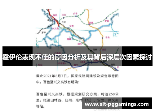 霍伊伦表现不佳的原因分析及其背后深层次因素探讨