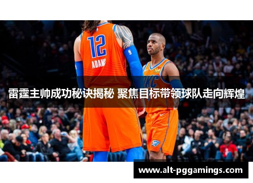 雷霆主帅成功秘诀揭秘 聚焦目标带领球队走向辉煌