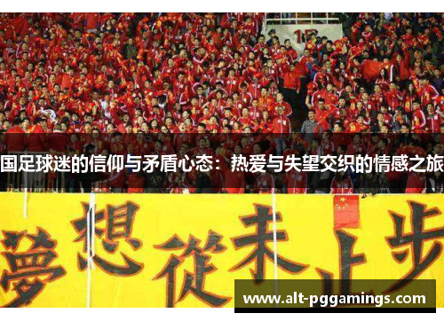 国足球迷的信仰与矛盾心态：热爱与失望交织的情感之旅