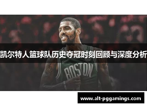 凯尔特人篮球队历史夺冠时刻回顾与深度分析