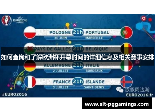 如何查询和了解欧洲杯开幕时间的详细信息及相关赛事安排