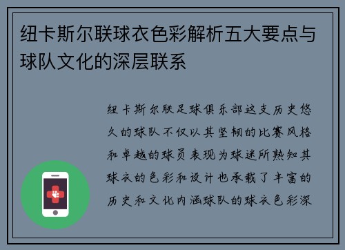 纽卡斯尔联球衣色彩解析五大要点与球队文化的深层联系