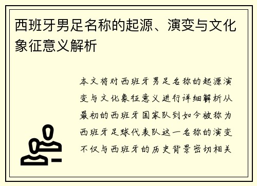 西班牙男足名称的起源、演变与文化象征意义解析