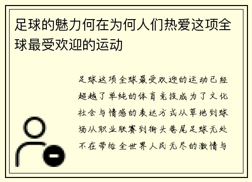 足球的魅力何在为何人们热爱这项全球最受欢迎的运动
