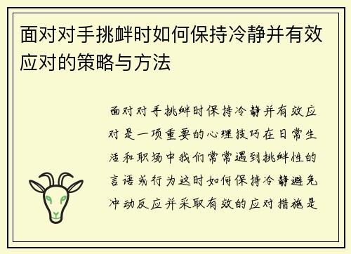 面对对手挑衅时如何保持冷静并有效应对的策略与方法