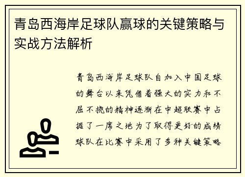 青岛西海岸足球队赢球的关键策略与实战方法解析