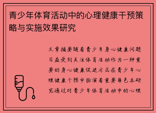 青少年体育活动中的心理健康干预策略与实施效果研究