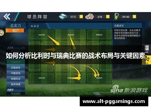 如何分析比利时与瑞典比赛的战术布局与关键因素