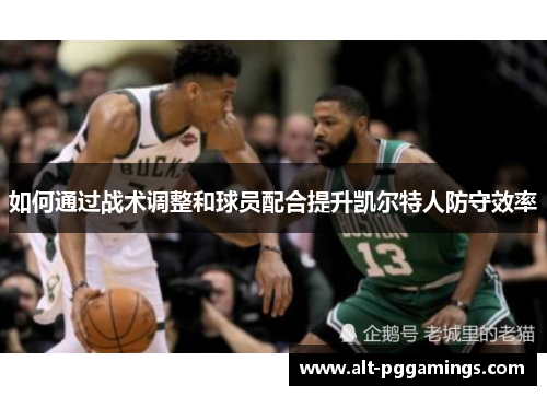 如何通过战术调整和球员配合提升凯尔特人防守效率