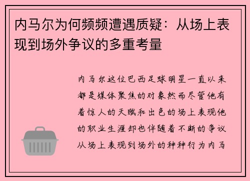 内马尔为何频频遭遇质疑：从场上表现到场外争议的多重考量
