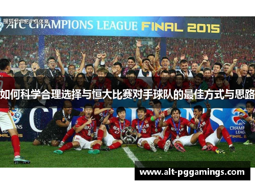 如何科学合理选择与恒大比赛对手球队的最佳方式与思路