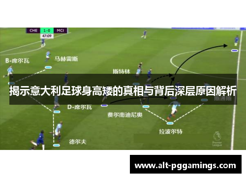 揭示意大利足球身高矮的真相与背后深层原因解析