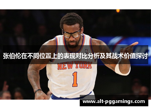 张伯伦在不同位置上的表现对比分析及其战术价值探讨