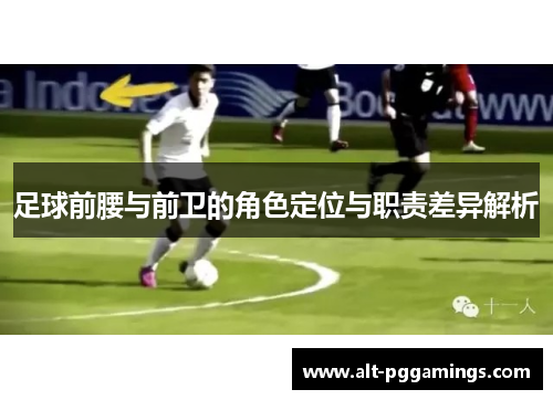 足球前腰与前卫的角色定位与职责差异解析