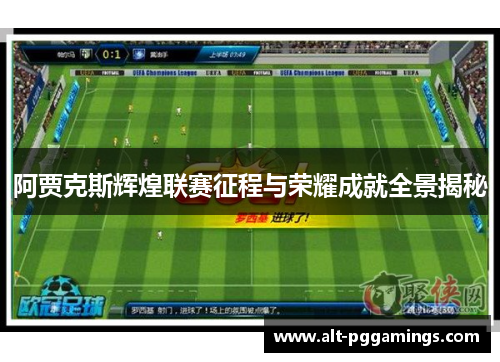 阿贾克斯辉煌联赛征程与荣耀成就全景揭秘